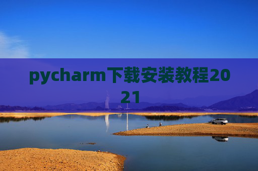pycharm下载安装教程2021